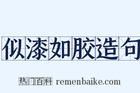 似漆如胶造句是什么意思的图片
